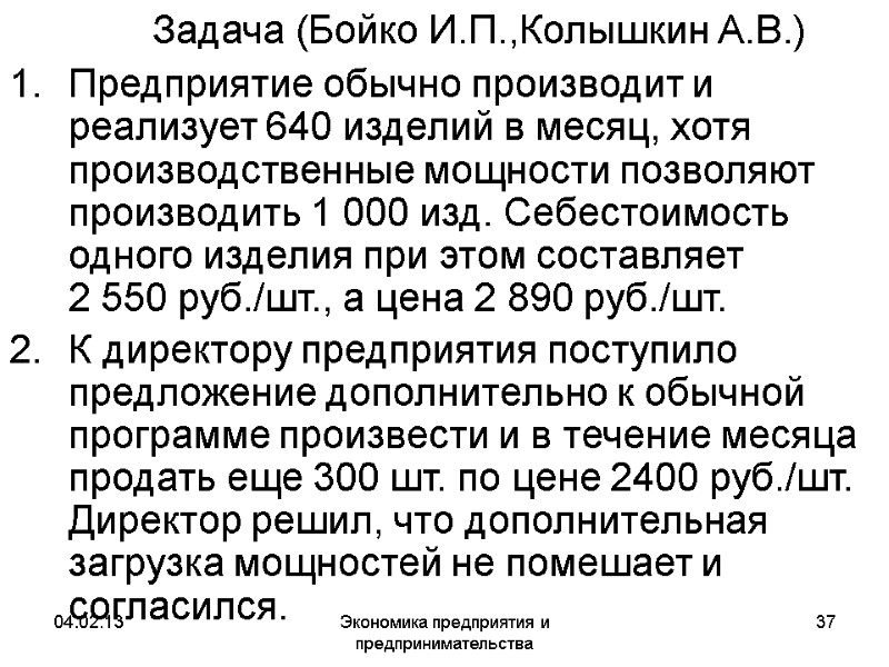 04.02.13 Экономика предприятия и предпринимательства 37 Задача (Бойко И.П.,Колышкин А.В.) Предприятие обычно производит 04.02.13 Экономика предприятия и предпринимательства 37 Задача (Бойко И.П.,Колышкин А.В.) Предприятие обычно производит